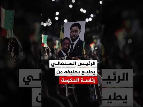 الرئيس السنغالي يطيح بحليفه من رئاسة الحكومة بعد أشهر من الخلاف المتصاعد بينهما.. ما القصة؟