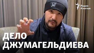 Дело Джумагельдиева, известного как Дикий Арман, дошло до суда