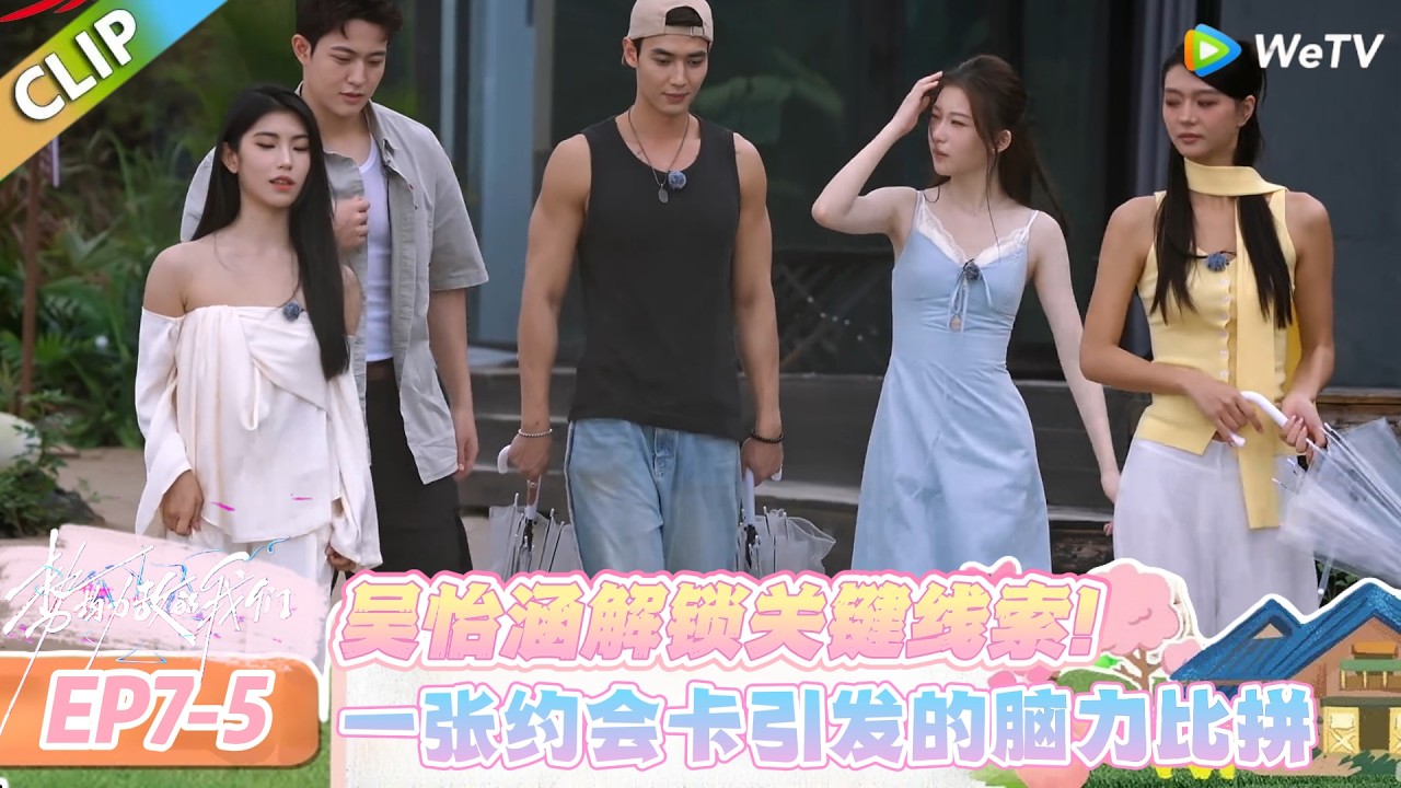 【势均力敌的我们 第二季】EP7-5：一张约会卡见真心，天宇坚定选择无犹豫！#恋综 #势均力敌的我们 第二季 #Live and Love S2