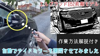 【車カスタム】エルグランドE52前期のサイドミラーを自動開閉するようにしてみました！！作業方法解説付き