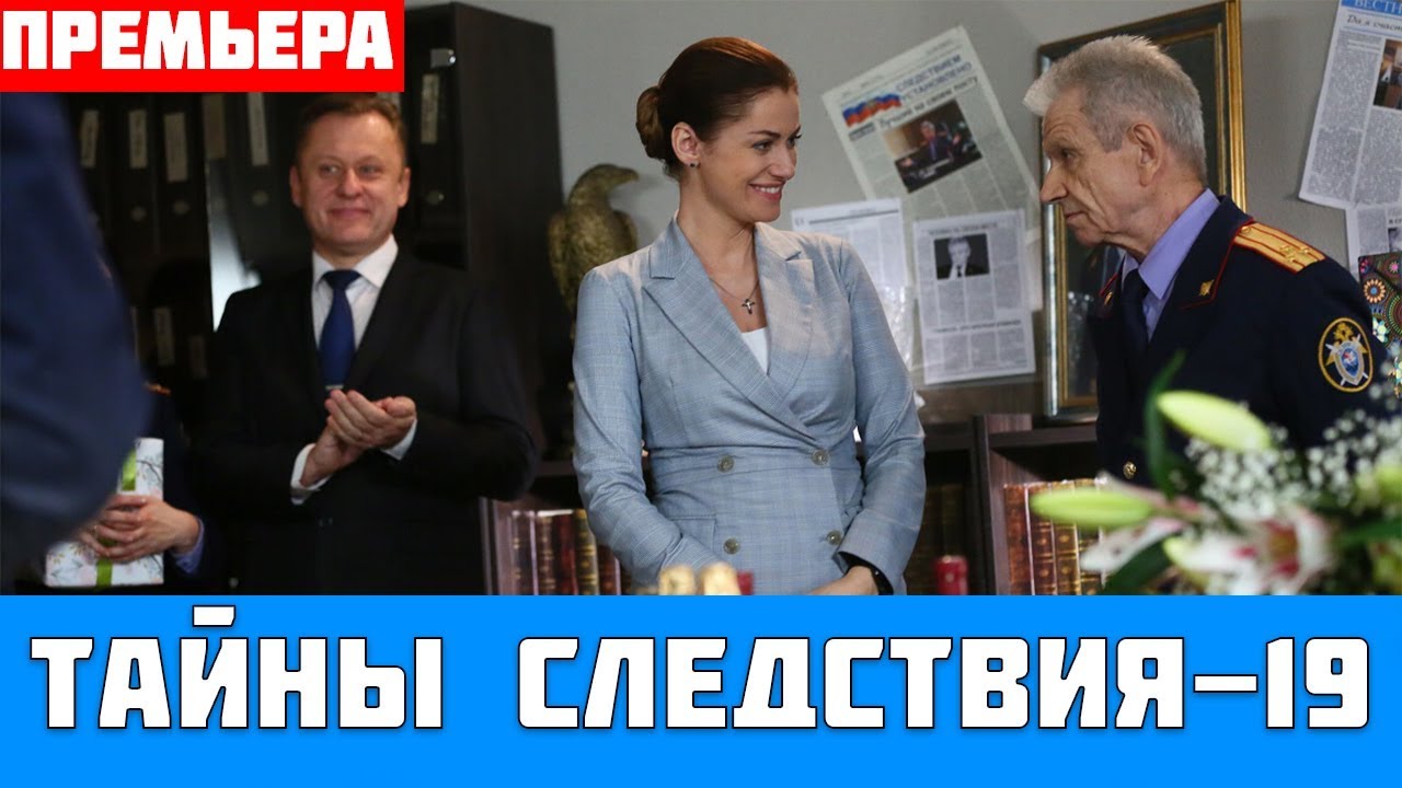 ТАЙНЫ СЛЕДСТВИЯ 19 СЕЗОН 1, 2, 3, 4, 5, 6, 7, 8 - 16 (премьера, 2019 ...