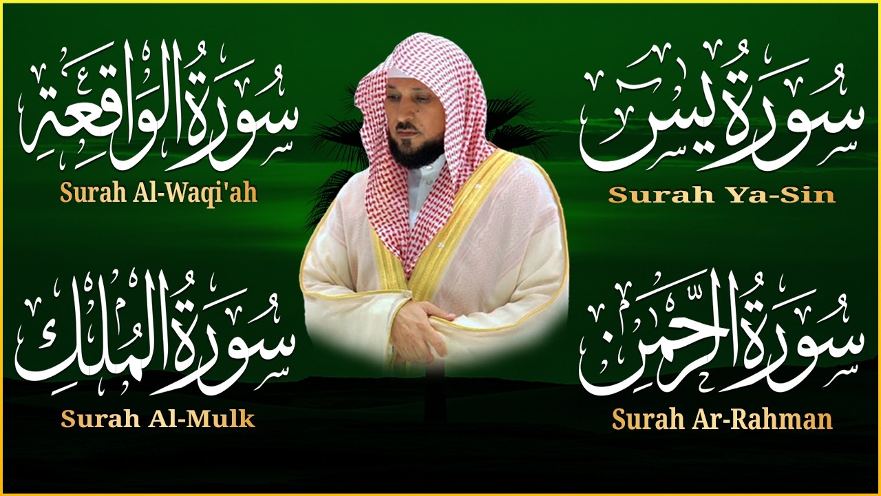 استمع بنية الرزق والشفاء بإذن الله ( يس - الرحمن - الواقعة - الملك ) الشيخ ماهر المعيقلي 🕋🤲🏻
