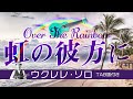「虹の彼方に」ウクレレ・ソロTAB譜付 OverTheRainbow/UkuleleSolo withTAB