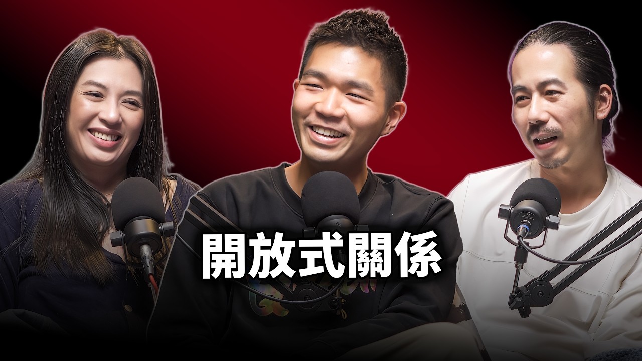 EP122 開放式關係的真相？金馬導演李駿碩：「當我們不再佔有彼此，反而找回了激情」｜眾生相