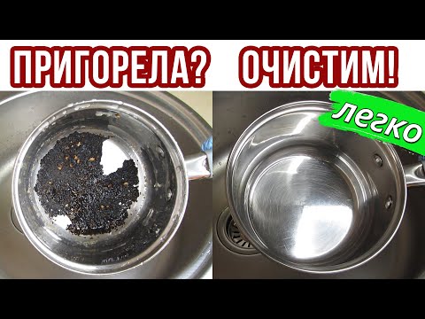 Как ОЧИСТИТЬ ПРИГОРЕВШУЮ КАСТРЮЛЮ внутри от каши, варенья, молока и прочего. ЛЕГКО и за 5 МИНУТ!