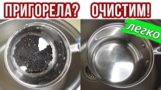 Как ОЧИСТИТЬ ПРИГОРЕВШУЮ КАСТРЮЛЮ внутри от каши, варенья, молока и прочего. ЛЕГКО и за 5 МИНУТ!