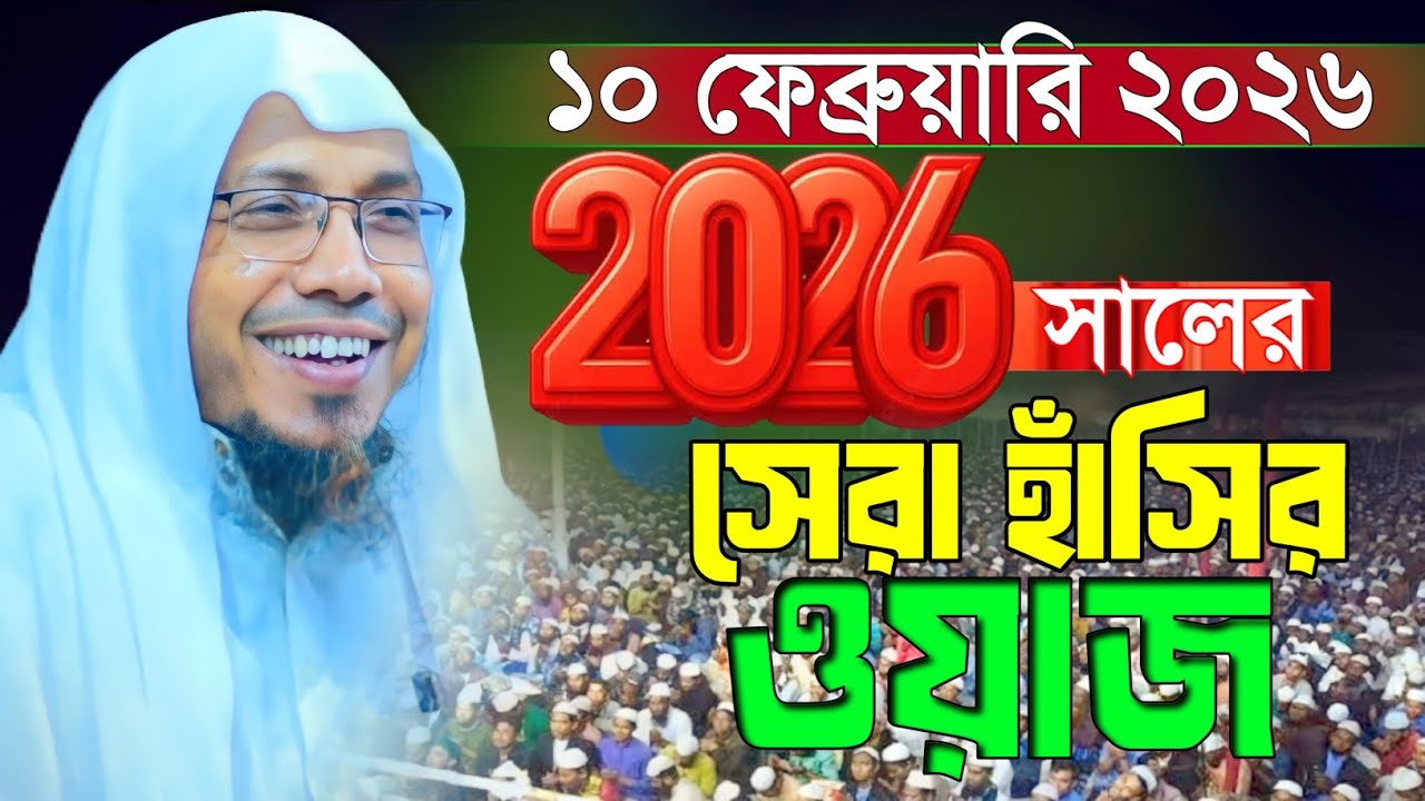 10/02/2026 afsari new waz | rafiqullah afsari new waz | রফিক উল্লাহ আফসারী ওয়াজ | afsari hasir waz