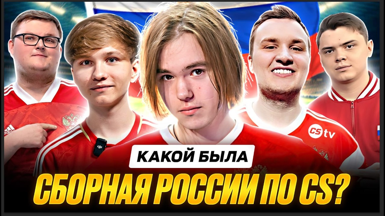 ИСТОРИЯ СБОРНОЙ РОССИИ ПО CS. КАК ОНА ИГРАЛА И ПОЧЕМУ НЕ ДОСТИГЛА УСПЕХОВ?