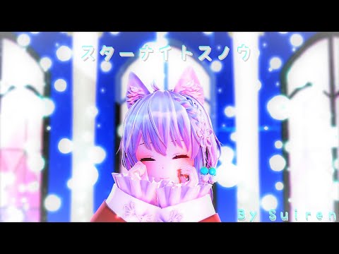 【MMD】スターナイトスノウ By Suiren From mio3io VRChat