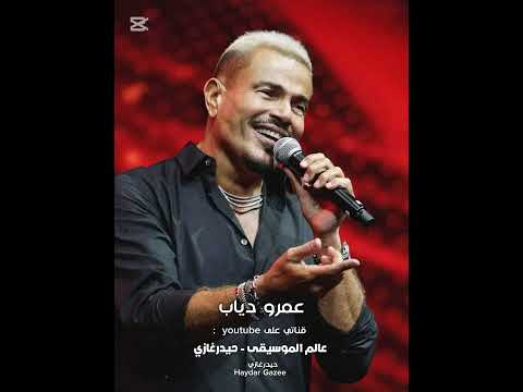 عمرو دياب قال فاكرينك قال فكرينك بتحبيني وبينا حكايه مهو شايفينك جايه معايا ورايحه معايا
