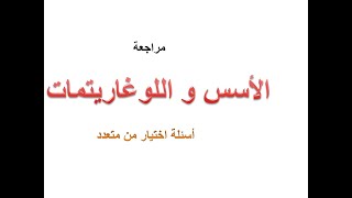 مراجعة الاسس و اللوغرتمات | مراجعة الاسس واللوغاريتمات | و اللوغارتمات