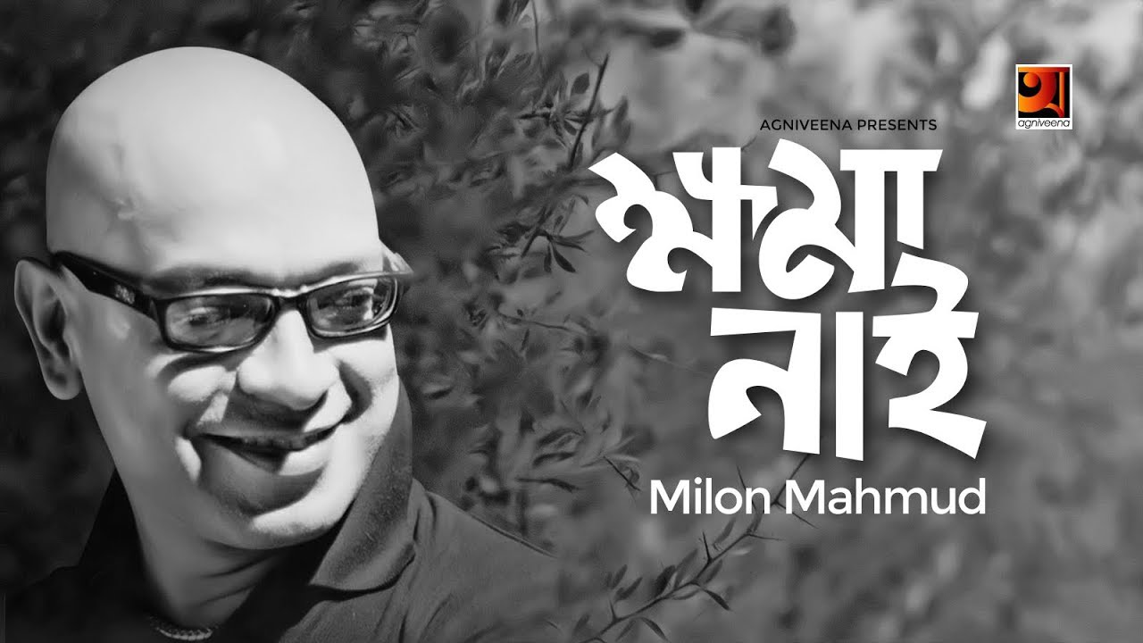 Khoma Nai  Milon Mahmud  All Time Hit Song  Official Lyrical Video   EXCLUSIVE 