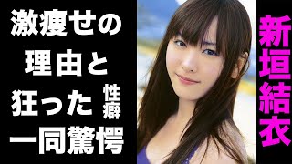 【驚愕】新垣結衣が激痩せした真の理由がヤバい...！元彼に暴露された異常な性癖や、子供を隠す理由に驚きを隠せない...！
