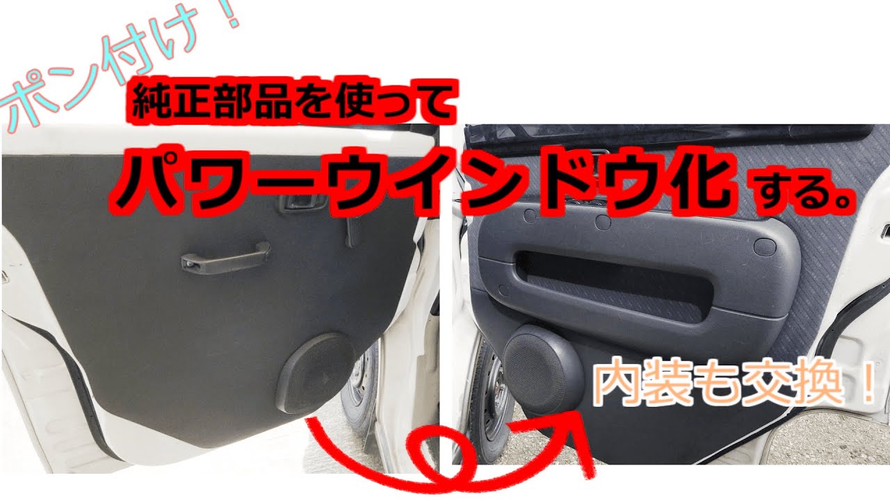 【軽バン快適化】ハイゼットカーゴパワーウインドウ化する