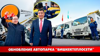 Обновление автопарка "Бишкектеплосети"