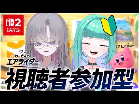 【 カービィのエアライダー/初見さん歓迎 】Switch２買えたのでエアライダーで遊ぼうぜ🔰シティトライアル参加型【 Vtuber/コラボ配信 】