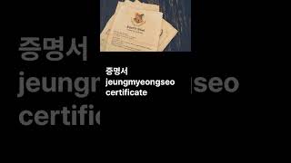 Korean words for office - certificate 증명서 / speaking Korean / Korean to English