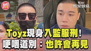 Toyz頂平頭現身入監服! 哽咽道別曝心聲:也許會再見｜TVBS新聞@TVBSNEWS01