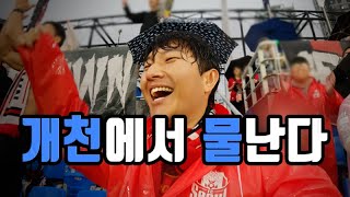 [4k] 경인더비 물병투척 미쳤다 | FC서울 인천 원정 직관 | 축구브이로그