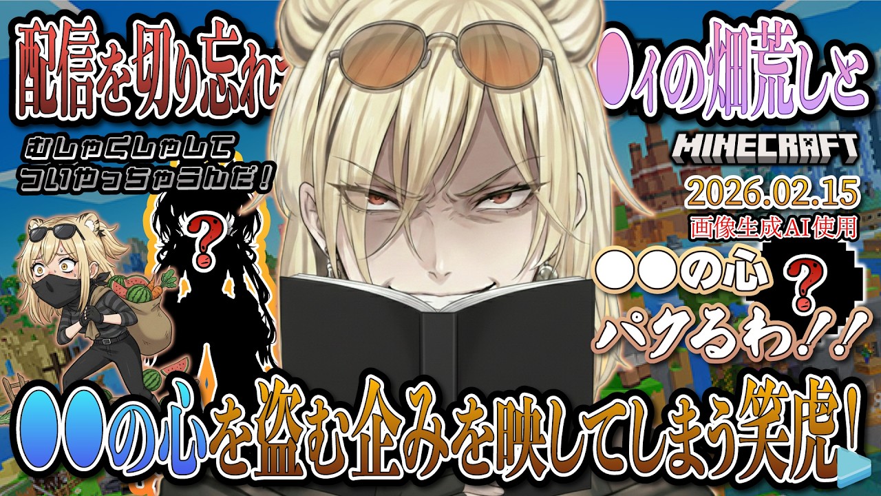 【#Minecraft】【ネタ】配信を切り忘れて○ィ○ィの畑荒しと○○の心を盗む企みを映してしまう笑虎！【2026.02.15/虎金妃笑虎/ホロライブ切り抜き】