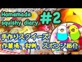 【手作りスクイーズ】\＊作業場、材料、スポンジ紹介＊/