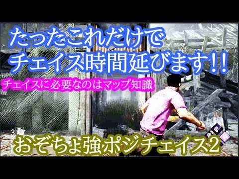 Ps4版 Dbd チェイスのポイントはマップ知識 おぞましい貯蔵室強ポジ２ Youtube