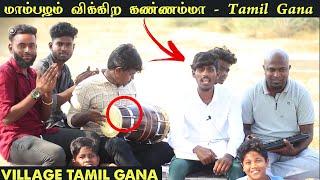 Mambalam vikura kannama tamil gana song | Village tamil gana