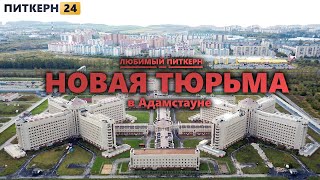 Любимый Питкерн | Тюрьма в Адамстауне | Интервью у местного зэка