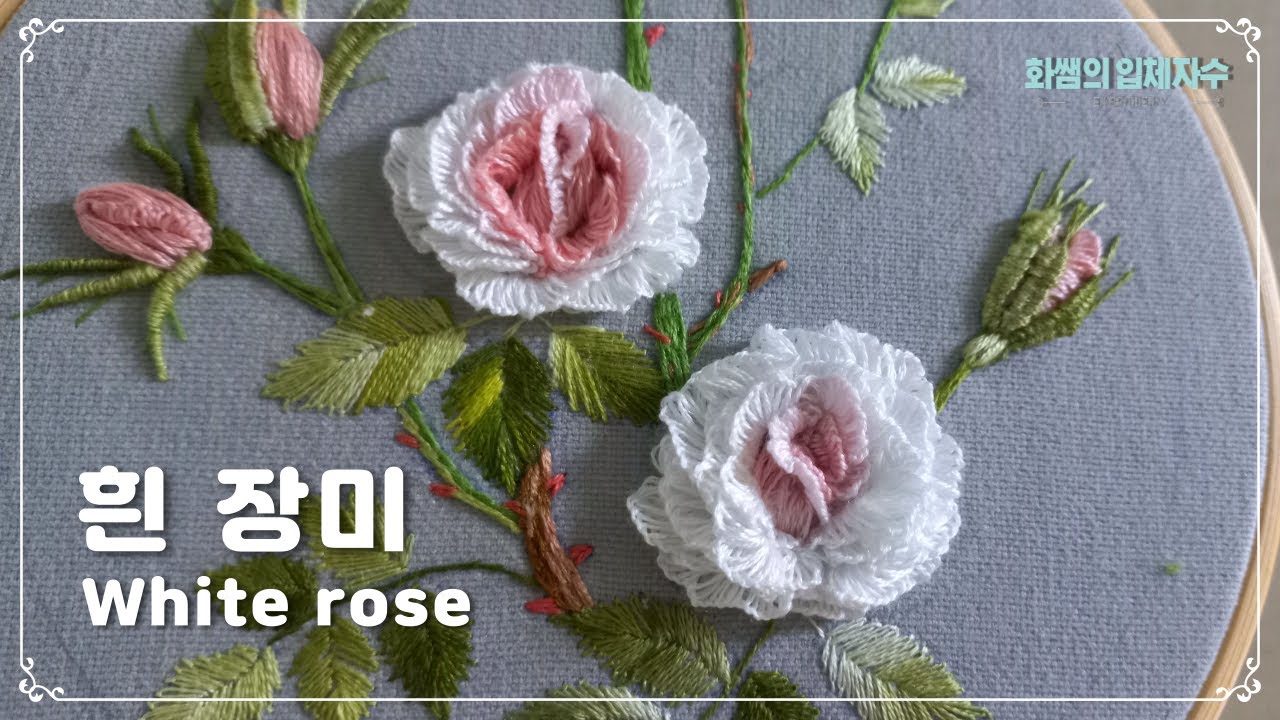 [프랑스입체자수] 흰장미 [3D embroidery] White roses