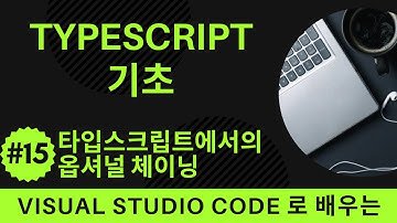 [VSCode로 배우는] TypeScript 기초 #15 타입스크립트에서의 옵셔널 체이닝