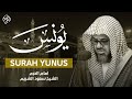 سورة يونس كاملة تلاوة خاشعة للشيخ سعود الشريم لعام 1426هـ Surat Yunus Sheikh Saud Al Shuraim