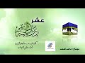 لله من أيامه مواسم منهن هذي العشر من ذي الحجة كلمات د ماجد الشيبة أداء ظفر النتيفات 