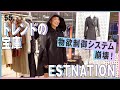 世界のトレンドが集結！ESTNATIONレディース
