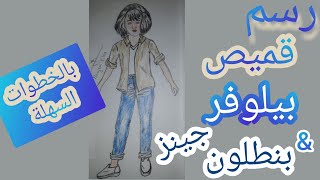 خطوات_تصميم_ازياءbka_meryemرسم  رسم قميص بيلوفر & بنطلون جينز للبنات بالخطوات السهلة