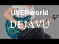DEJAVU / UVERworld ギター弾いてみた【Guitar Cover】