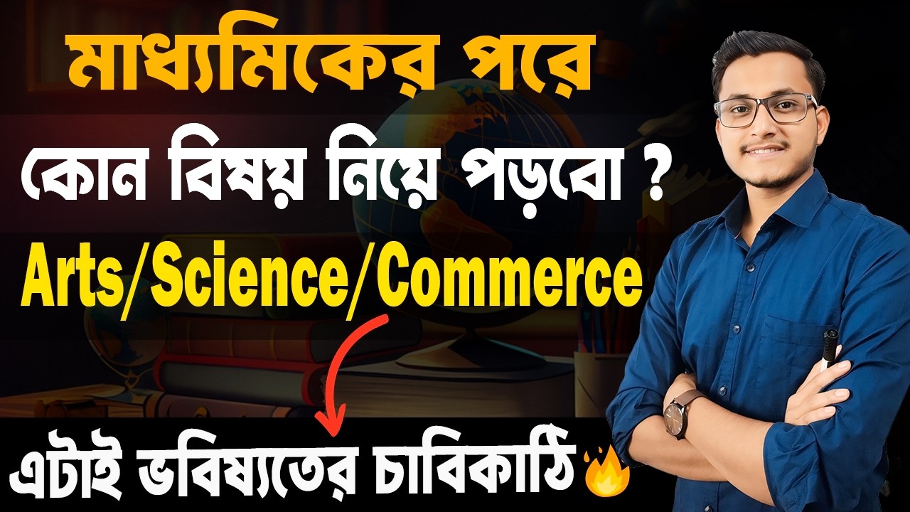এটা না জানলে অনেক সমস্যা হবে 🔥Madhyamik Ar Pore Ki Niye Porbo? Science/Arts/Commerce