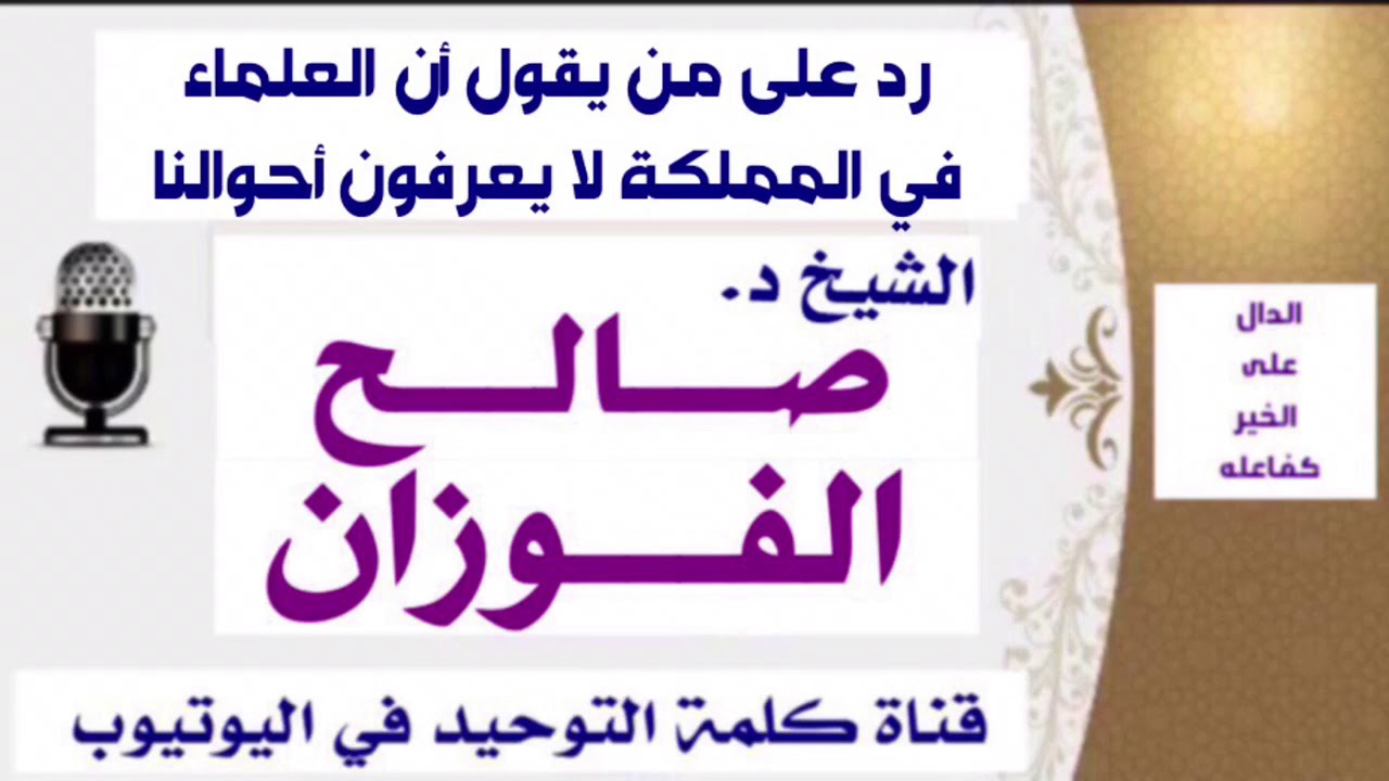 الشيخ د. صالح الفوزان : رد على من يقول أن علماء السعودية لا يعرفون حالنا