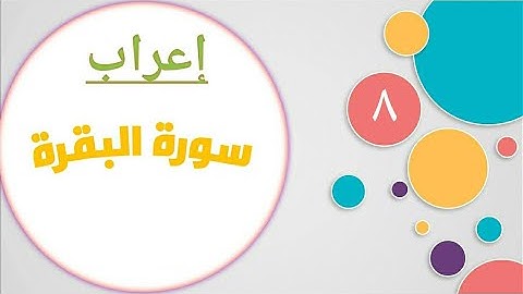 إعراب الآيات 36:40 سورة البقرة