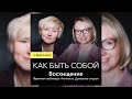 Виктория Дубинская: Восхищение. Фрагмент вебинара «Личность. Духовные опоры»