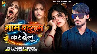नाम बदनाम कर देलू | #Munna Namuna | Naam Badnaam Kar Delu | #Sad Song | #Bhojpuri Song 2026
