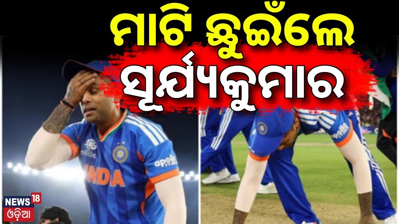 ମାଟି ଛୁଇଁଲେ ସୂର୍ଯ୍ୟକୁମାର | India Wins T20 World Cup 2026 | India Vs New Zealand Match | Odia News