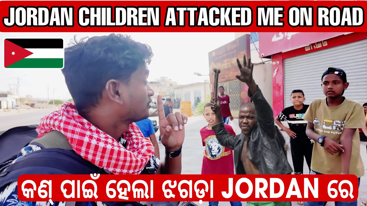 କଣ୍ ପାଇଁ ହେଲା ଝଗଡ଼ା ଜୋର୍ଡାନ୍ ରେ || JORDAN CHILDREN ATTACKED ME ON ROAD #mutraveller
