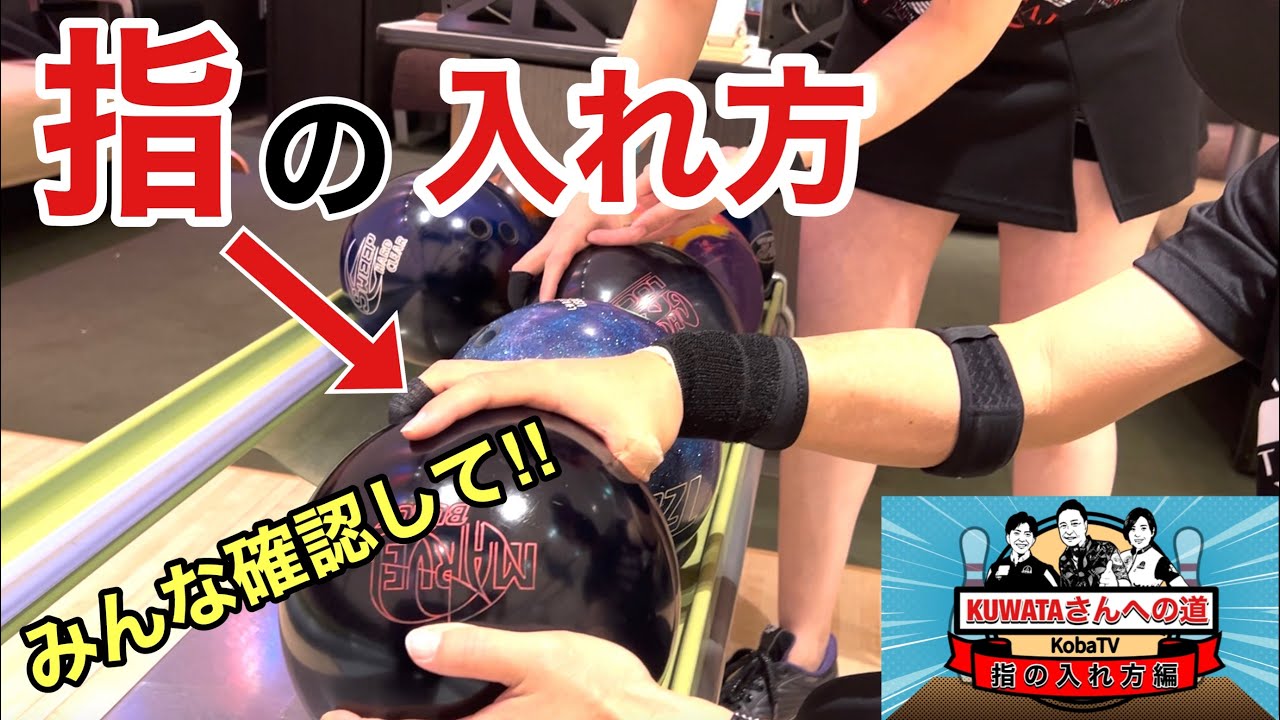 【再始動】指の入れ方編【黒田アーサーさんKUWATAさんへの道】