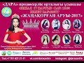 Жаңақорған аруы 2017 финал 4 бөлім