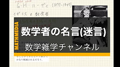 数学者の名言 Youtube