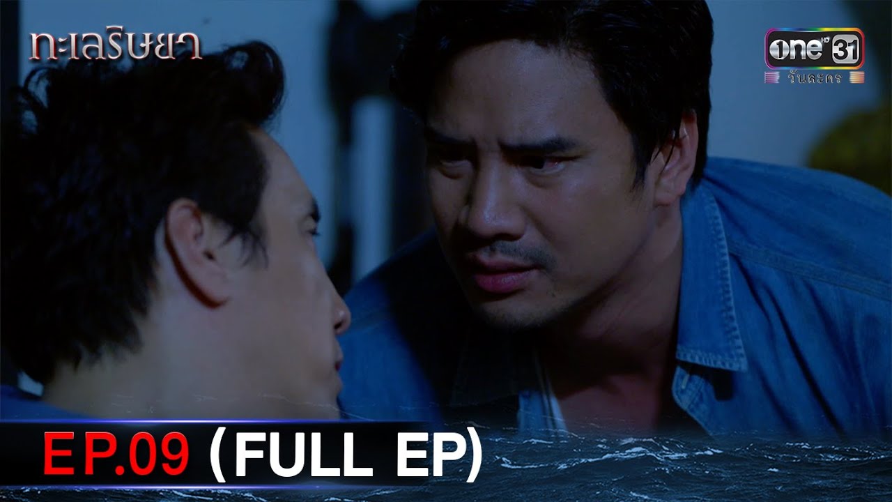 #ทะเลริษยา  | EP.09 (Full Ep) | one lakorn