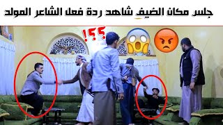 الشاعر محمد المولد|| يعطي درس لمن يقلل من قيمة وقدر الضيوف||جديد يعجبك😎😎