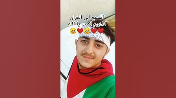 استمع الى القران الكريم اكتب يا الله ❤️❤️🥺❤️🥺