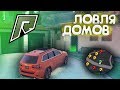 ЛОВЛЯ ДОМОВ ПО ГОСУ НА РАДМИР ГТА 5 / RADMIR GTA 5 RP