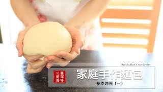 【蘿潔塔的廚房】家庭手作烘焙：基本款麵團（一）。利用小道具縮短 ...